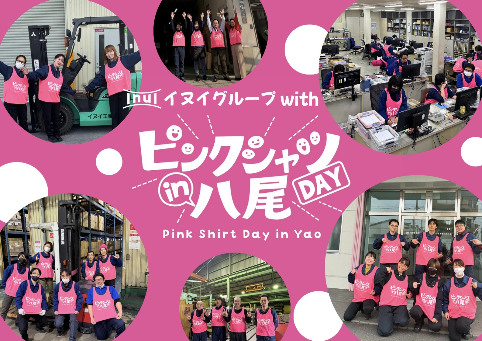 八尾市「ピンクシャツデー運動」への継続賛同について - 乾産業株式 